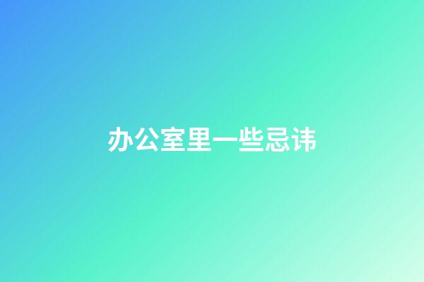 办公室里一些忌讳