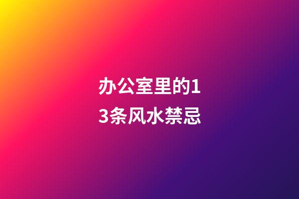 办公室里的13条风水禁忌