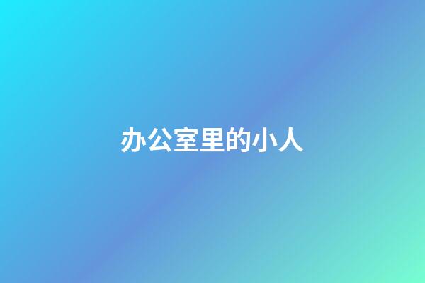 办公室里的小人