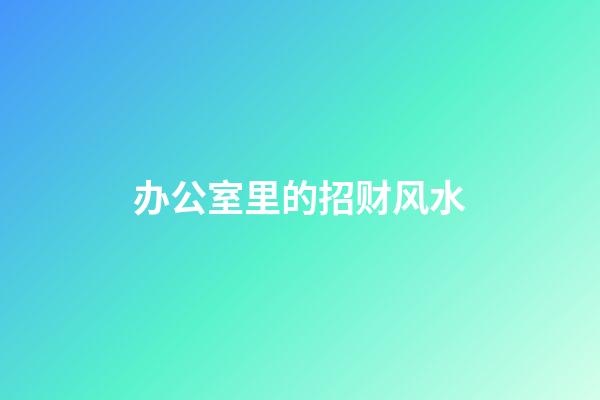 办公室里的招财风水