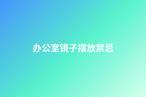 办公室镜子摆放禁忌