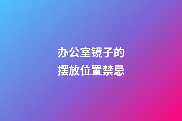 办公室镜子的摆放位置禁忌