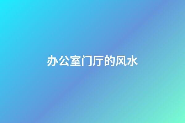 办公室门厅的风水