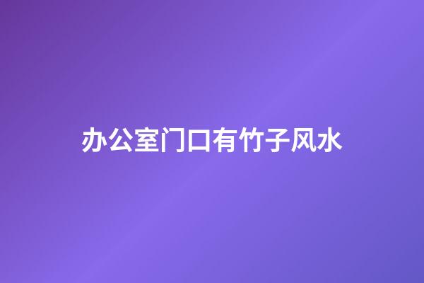 办公室门口有竹子风水
