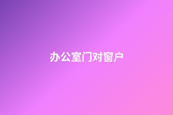 办公室门对窗户