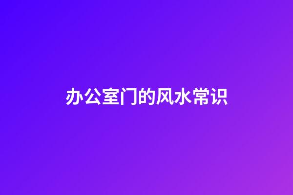 办公室门的风水常识