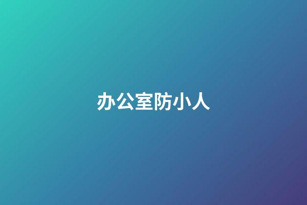 办公室防小人
