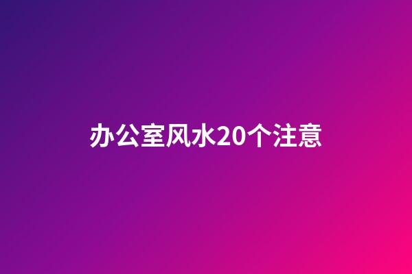 办公室风水20个注意