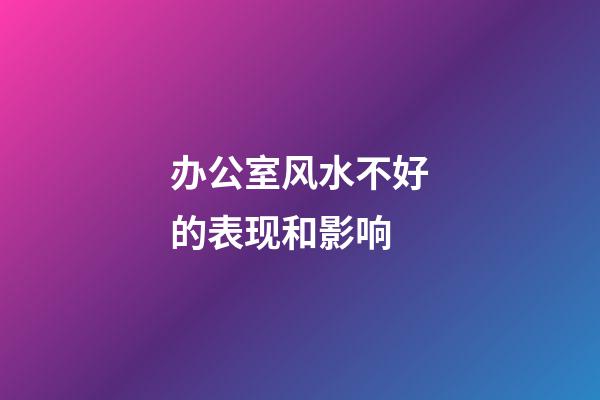 办公室风水不好的表现和影响