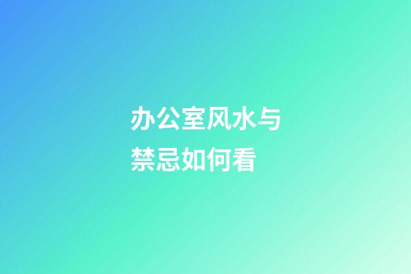 办公室风水与禁忌如何看