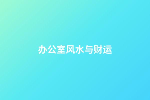 办公室风水与财运