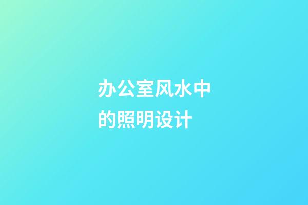 办公室风水中的照明设计