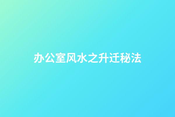 办公室风水之升迁秘法