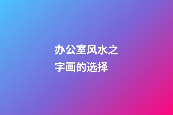 办公室风水之字画的选择