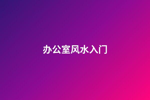 办公室风水入门