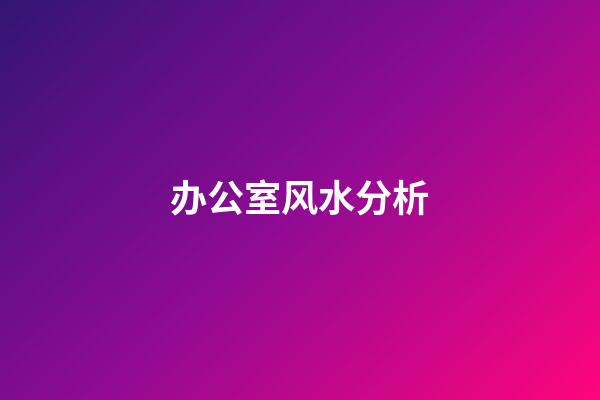 办公室风水分析