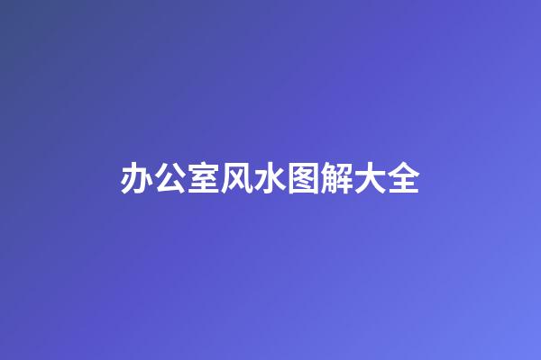 办公室风水图解大全