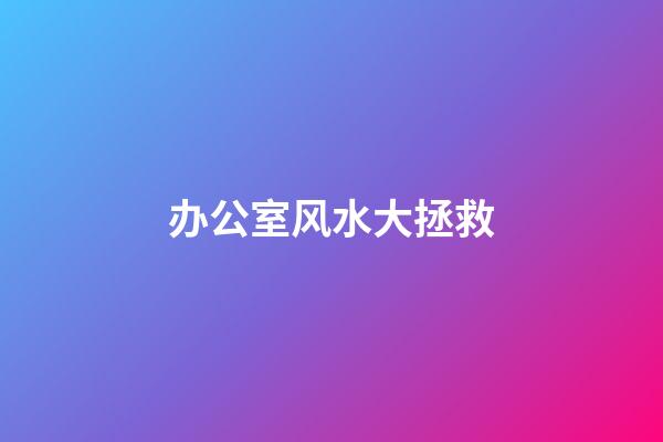 办公室风水大拯救