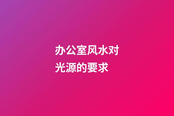 办公室风水对光源的要求