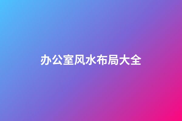 办公室风水布局大全