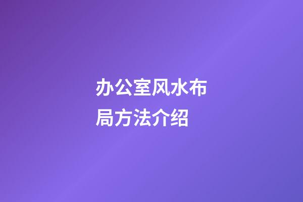 办公室风水布局方法介绍