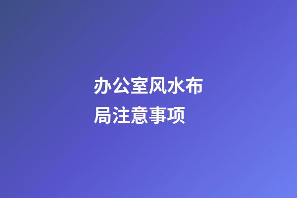 办公室风水布局注意事项
