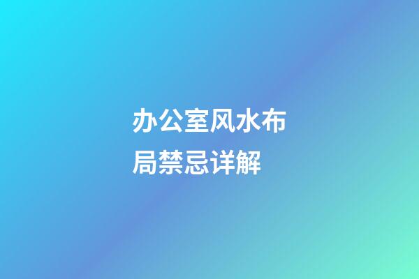 办公室风水布局禁忌详解