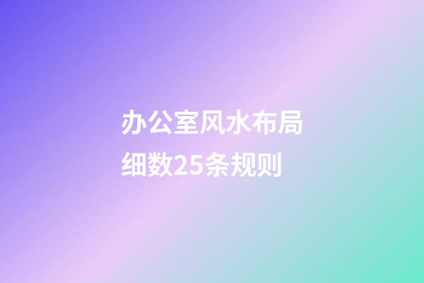 办公室风水布局细数25条规则
