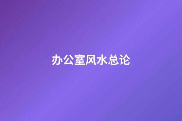 办公室风水总论