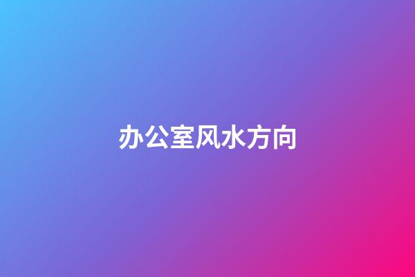 办公室风水方向