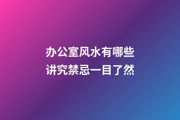 办公室风水有哪些讲究禁忌一目了然