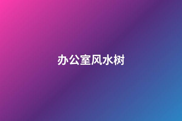 办公室风水树