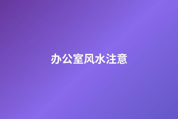 办公室风水注意