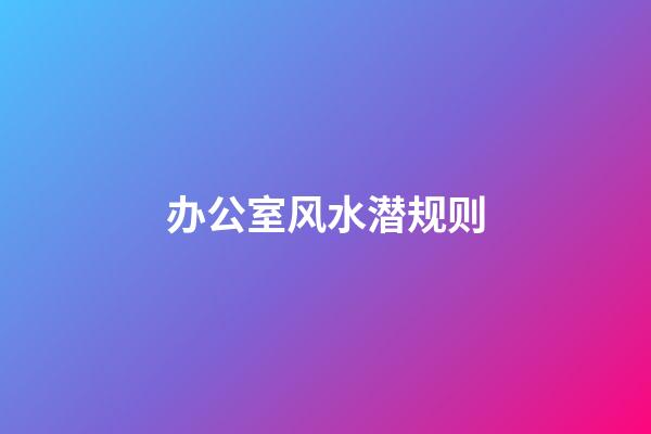 办公室风水潜规则