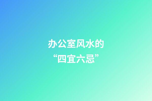 办公室风水的“四宜六忌”