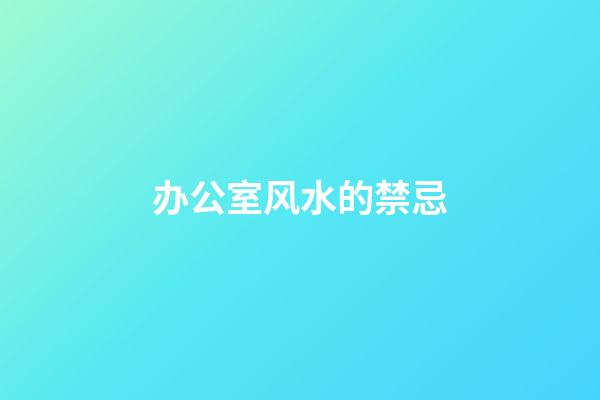 办公室风水的禁忌