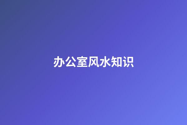 办公室风水知识