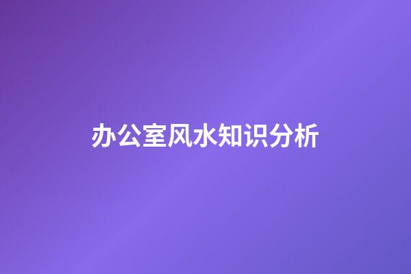 办公室风水知识分析
