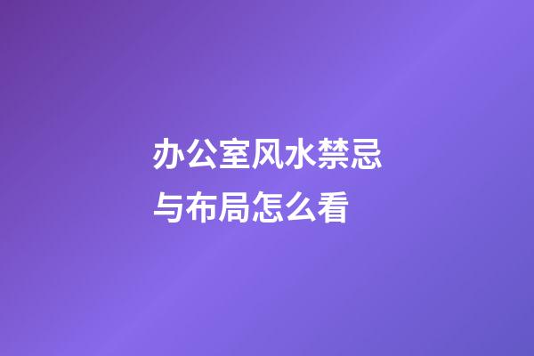 办公室风水禁忌与布局怎么看