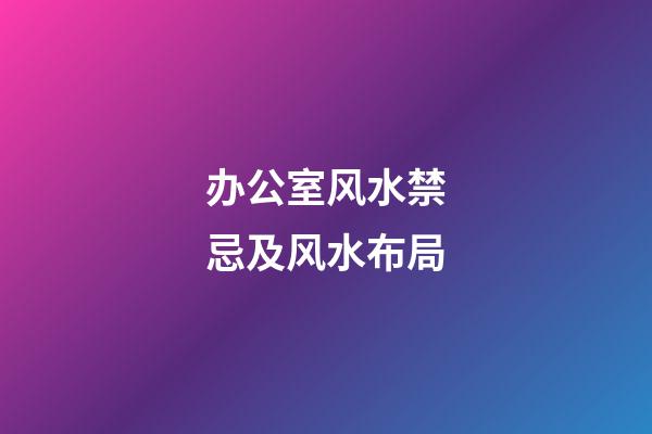 办公室风水禁忌及风水布局