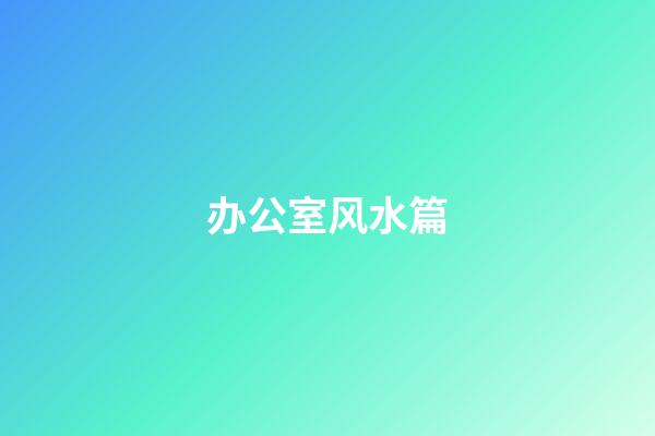 办公室风水篇