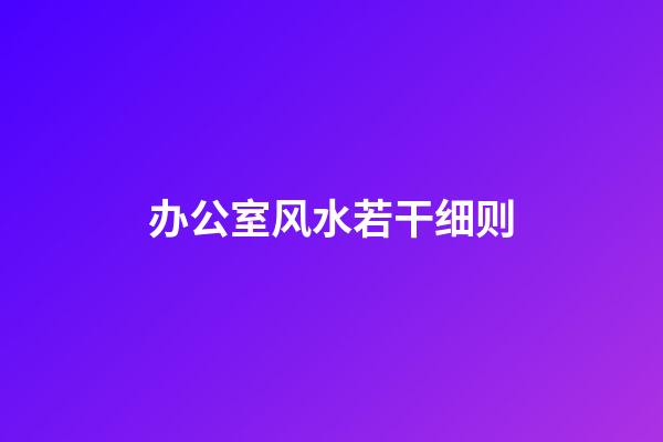 办公室风水若干细则