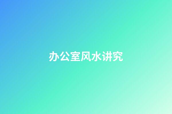 办公室风水讲究