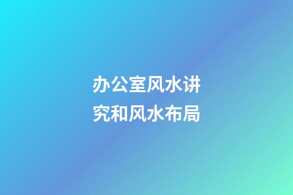 办公室风水讲究和风水布局