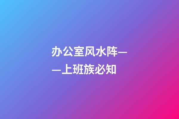 办公室风水阵——上班族必知
