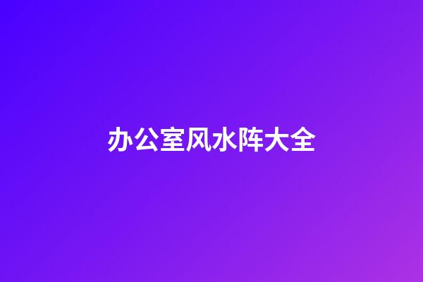 办公室风水阵大全