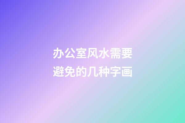 办公室风水需要避免的几种字画