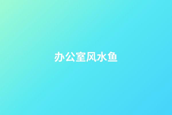 办公室风水鱼