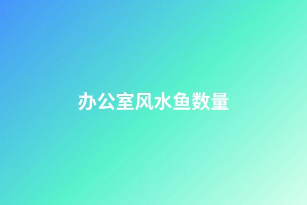办公室风水鱼数量
