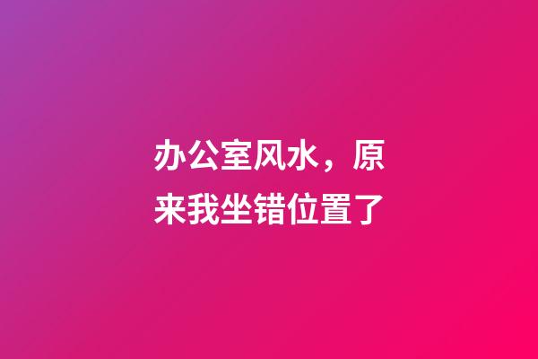 办公室风水，原来我坐错位置了